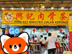 -兴记肉骨茶(甲洞大街第二新分店)