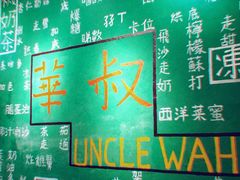 -華叔茶記