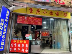 门面-花市豌杂面(民生路店)