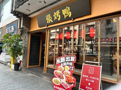 -张烤鸭·川菜·非遗冒烤鸭(青石桥店)
