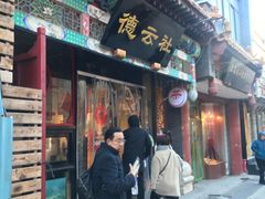 -广德楼茶馆(大栅栏商业街店)