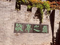 -敬亭山风景名胜区