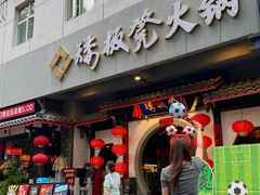 -矮板凳老火锅(宽窄巷子店)