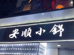 -嘴得意安顺小舒冰粉冰浆(甲秀楼店)