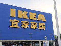 -IKEA宜家家居(南京商场)
