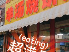 -万红路羊汤烧饼店(将台路店)