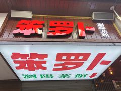 -笨罗卜浏阳菜馆(太平街店)