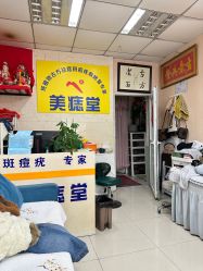 -北京美痣堂古方祛痣斑疣瘊