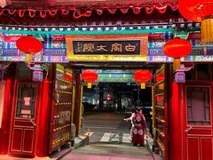 门面-白家大院·王府宫廷菜(苏州街店)