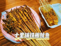 -十里铺铁板鱿鱼