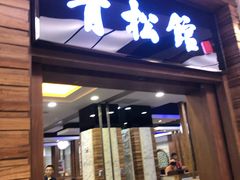 门面-青松馆韩国料理(香港中路佳世客店)