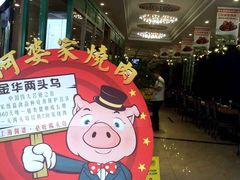 门面-申阿婆·上海菜·小海鲜(国展店)