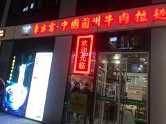 门面-东方宫·中国兰州牛肉拉面(三里屯店)