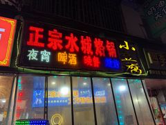 -正宗水城烙锅(黔灵东路店)