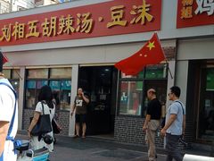 门面-逍遥镇刘相五胡辣汤豆沫馆(康复中街店)