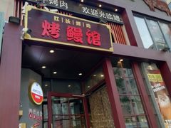-红沃鳗鱼黑牛烤肉店(不老街店)