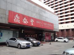 -鼎泰丰(当代商城店)