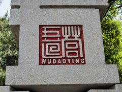 -五道营胡同