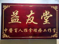-益友堂盲人推拿正骨穴位按摩工作室