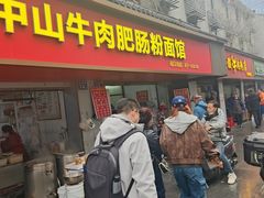 -中山牛肉肥肠粉面馆(军工社区店)