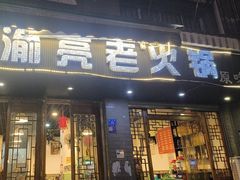 -渝亮重庆老火锅·手工炒料