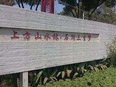 -苏州上方山国家森林公园