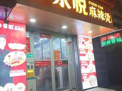 -汆悦麻辣烫·麻辣拌(皇寺店)