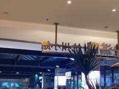 -桂满陇·蟹黄小笼汤包(巴黎春天浦建店)