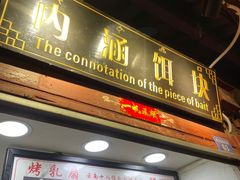 -内涵饵块