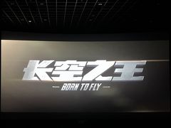 -SFC上影影城(杭州下沙IMAX店)