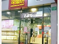 门面-可颂坊(凉城店)