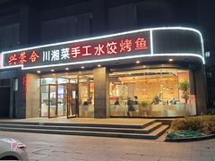 -兴蓉合川湘私房菜巫山烤鱼(人大店)