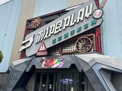 -极限PLAY运动娱乐新世界·团建派对潮玩休闲馆·室内蹦极高空游乐园