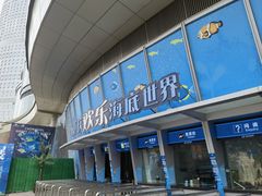 -重庆欢乐海底世界