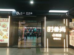 -时尚天河商业广场