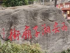 -湘子庙
