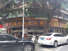 -老福合沟无米粿甜汤粿品店