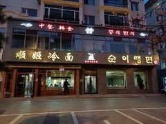 -顺姬冷面(长白西路店)