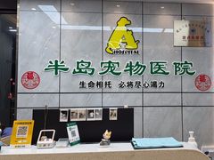 -半岛宠物医院24小时(西派城店)