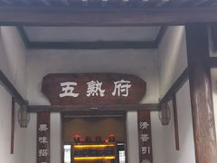-五熟府(东方盐湖城店)