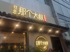 门面-我是那个大叔·美食研究所(新塘路店)