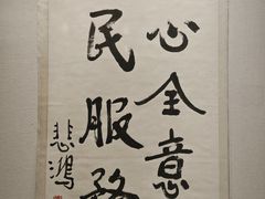 -徐悲鸿纪念馆