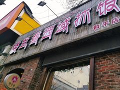 -楼兰香西域抓饭(泺文店)