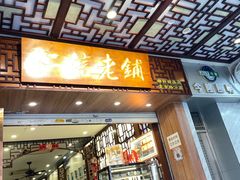 -仁信老铺甜品(北京路店)