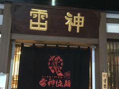 门面-雷神拉面(财富中心玉米楼店)