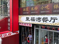 -胡记德源粉·湖南菜(双安店)