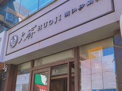门面-火齐潮汕砂锅粥(五道口店)