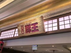 -豚王拉面(澳门银河店)