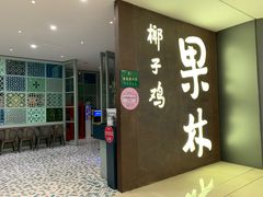 门面-百年果林椰子鸡(中洲店)
