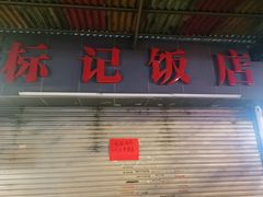 -东升饭店(员村三横路店)